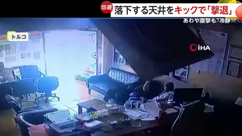 天井が落ちてきた瞬間