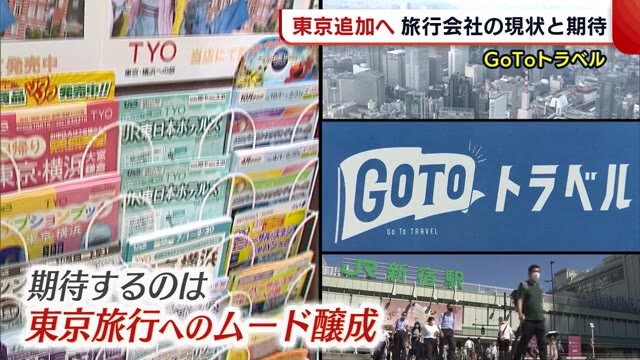 <GoTo>“東京発着”追加へ… 旅行会社の現状と期待 “ムード醸成”なるか【新潟】