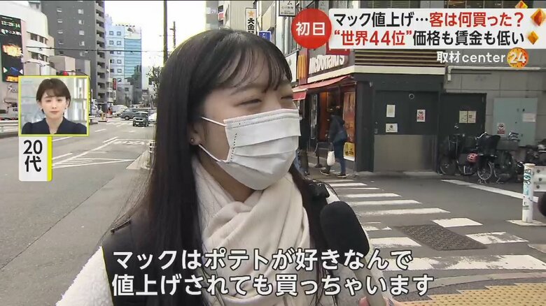 ポテトが好きなので値上げされても買うと話す20代の客