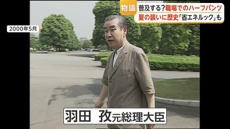 羽田孜元総理大臣の半袖スーツ