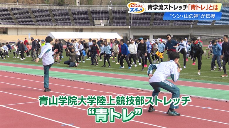 青山学院大学陸上競技部ストレッチ「青トレ」