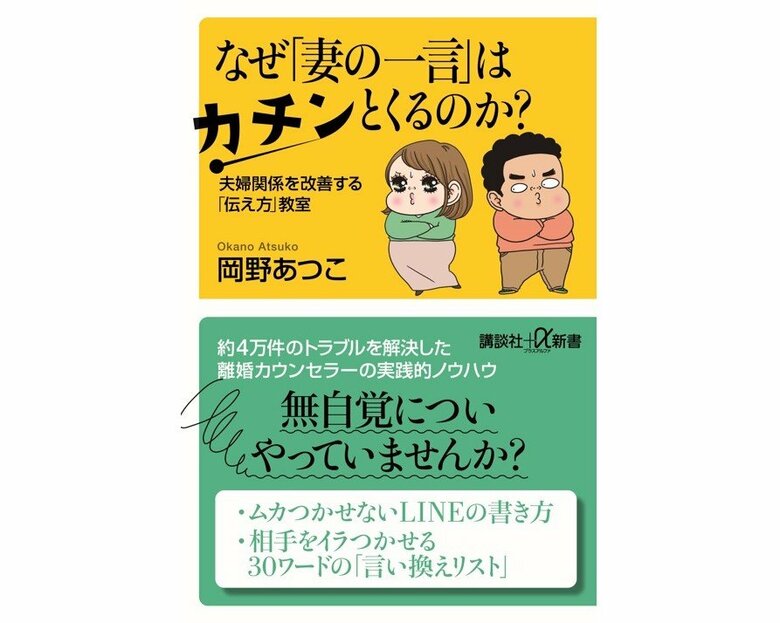 『なぜ「妻の一言」はカチンとくるのか？夫婦関係を改善する「伝え方」教室』（講談社＋α新書）