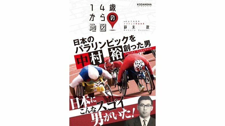 「日本のパラリンピックを創った男　中村裕」講談社　著者：鈴木款　8月5日出版