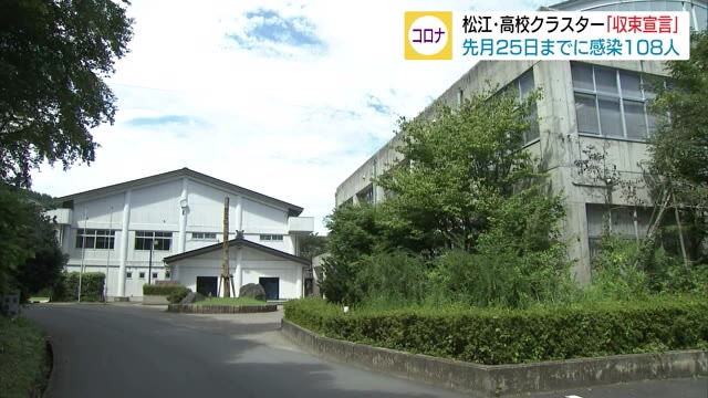 新型コロナ立正大淞南高校クラスターに収束宣言 感染確認から約1か月で新たな感染者なし(島根・松江市)