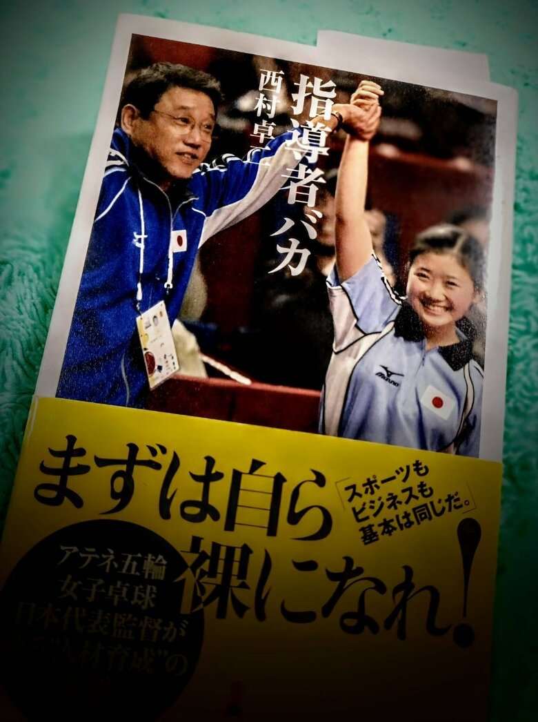 西村卓二氏の著書「指導者バカ」