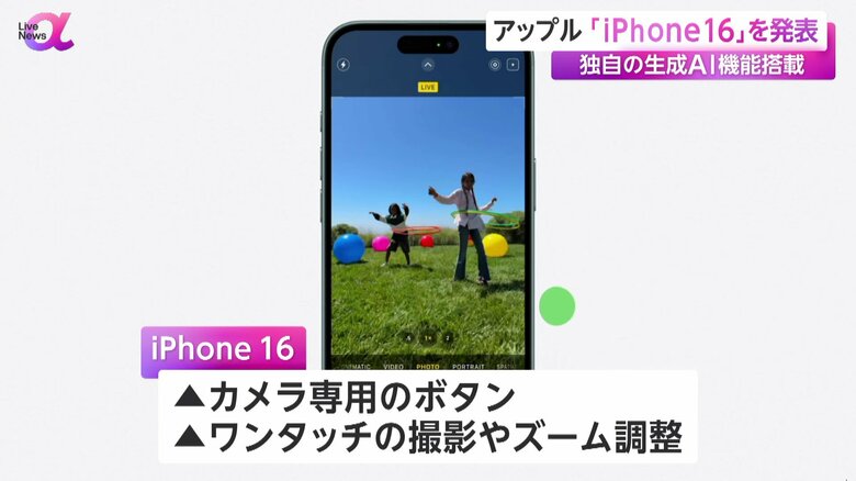 カメラ専用ボタンで、ワンタッチ撮影やズーム調整ができるようになった新型のiPhone 16