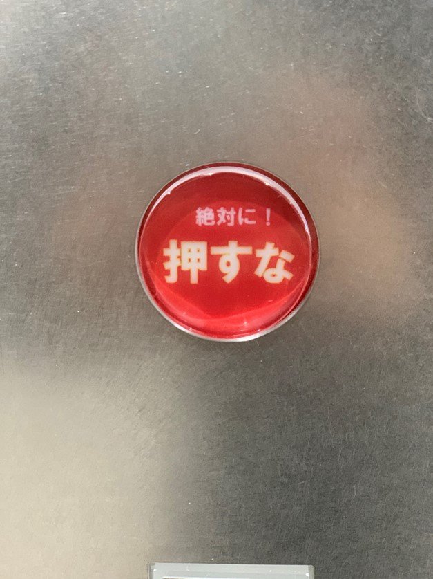 絶対に押すなボタン