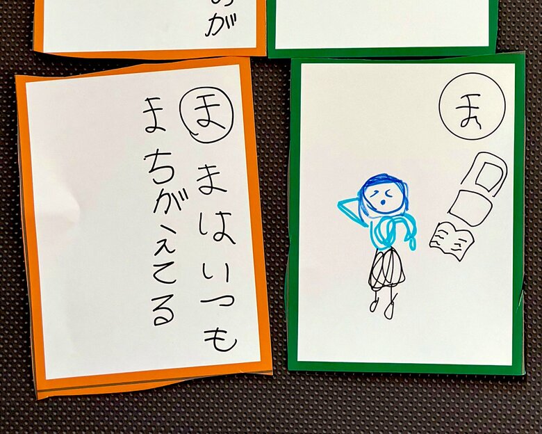 自作カルタの「ま」は…。「ママはいつも間違えてる」!?