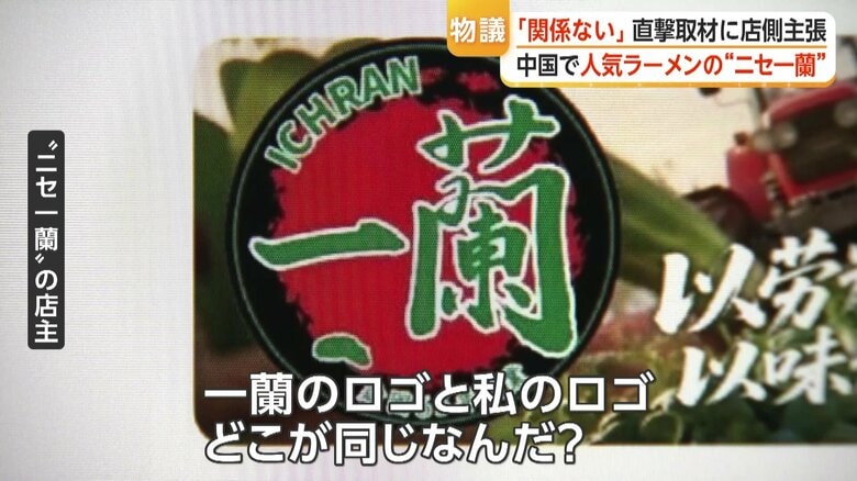 ニセ“一蘭”の店主「一蘭のロゴと私のロゴどこが同じなんだ？」