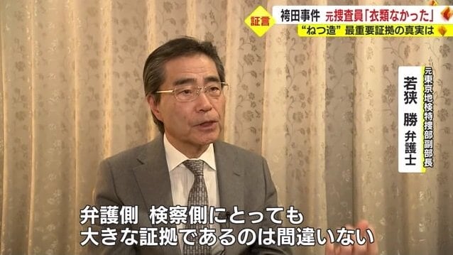 若狭弁護士「5点の衣類は弁護側・検察側双方に大きな証拠」