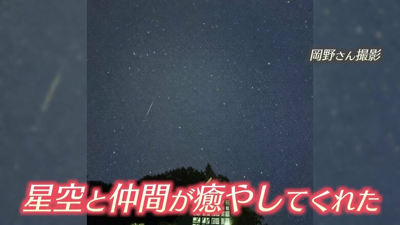 岡野さんの癒やしとなった星空と大学時代の仲間