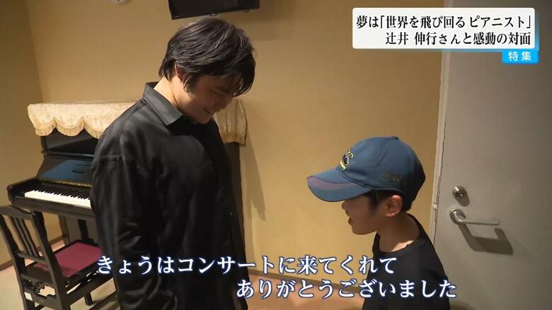 旬介さんへお礼を言う辻井さん