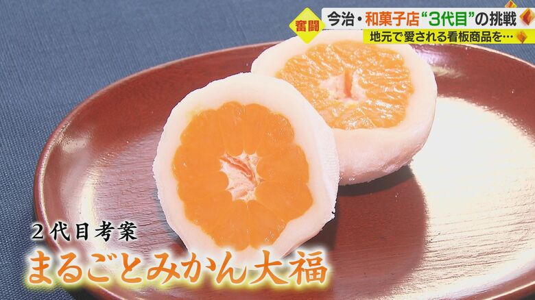 2代目考案の「まるごとみかん大福」