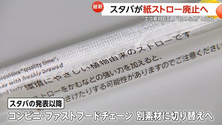 「セブンカフェ」で使用されている植物由来のバイオマスプラスチック製ストロー