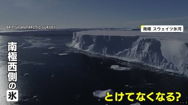 氷河がすべてとけてしまう恐れがある南極の「スウェイ氷河」