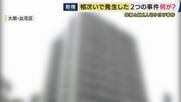 事件に関与か・マンションから飛び降り死亡の少年は被害者家族の16歳長男と「知人」　2人の同級生「殴り合いのケンカをよくしていた」と関係性を語る　マンションで母親と娘2人が切り付けられた事件