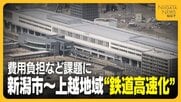 「国家プロジェクトに…」新潟市～上越地域の“鉄道高速化”　課題は1700億円～2600億円にのぼる“費用負担”　2050年ごろの開業目指して国に働きかけへ