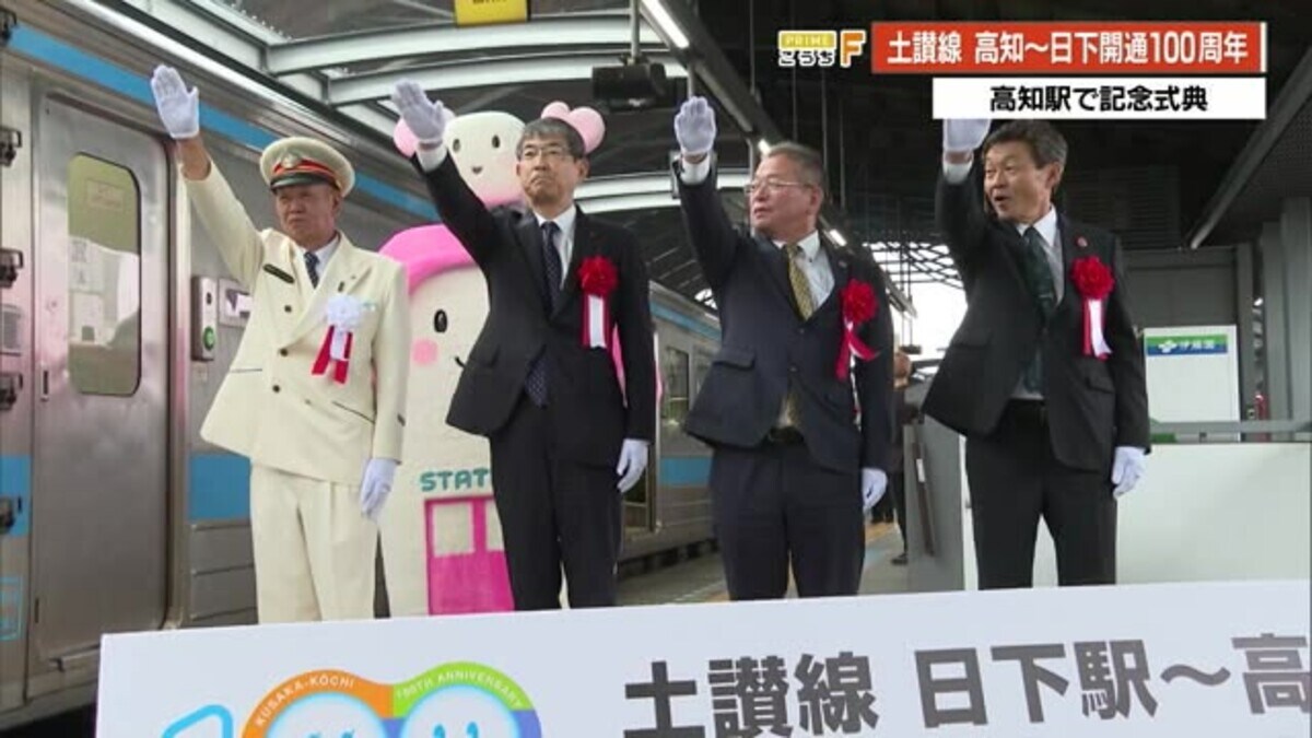 開通100年！JR土讃線《高知駅－日下駅》記念ラッピング列車も「利用して頂いた地域の皆さんに感謝」｜FNNプライムオンライン