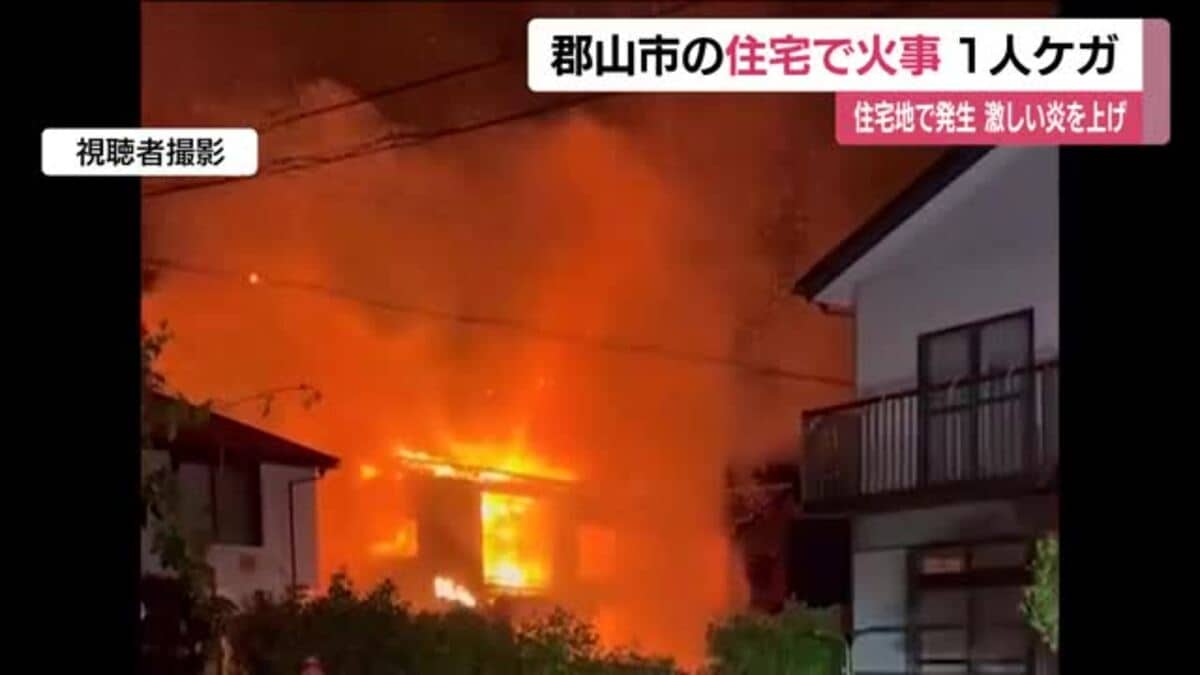 建物が燃えている」郡山市大槻町の住宅街で火事 2階建ての住宅1棟が