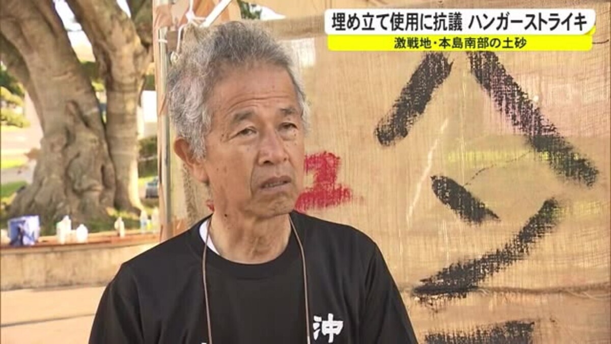 ハンガーストライキで南部土砂の埋め立て使用断念訴え Fnnプライムオンライン