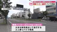 覆面パトカーが追跡中　2人乗りバイクが事故　運転手は逃走　県警「追跡に問題はない」大分 
