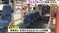 つり革等につかまっておらず重傷…市バスに乗り込んだ79歳女性が発車直後に転倒 首の骨と肋骨が折れる