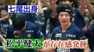 松平健太「今まで感じたことがない喜び」地元・七尾で見せた勝負強さが金沢ポートを6連勝に導く