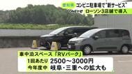 1500Wの電源も利用可能…ローソンが店舗駐車場を活用した『車中泊サービス』愛知県内でもスタート 専用サイトから予約