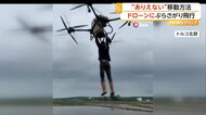 「ありえない！」ドローンにつかまり飛行する男、危険な“違法行為”の動画拡散　当局が注意よびかけ　トルコ