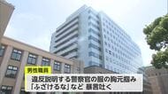警察官の胸元を掴み「ふざけるな」県教委事務局職員60代男性を懲戒処分【佐賀県】