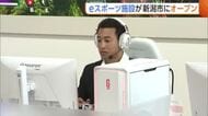 関口メンディーさんが祝福！新潟駅南口に“eスポーツ”特化施設オープン「この施設起点に盛り上がってほしい」