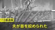 「夫が首を絞められた」雨戸こじ開け“複数の男”が侵入　大声出して抵抗すると逃走…“市職員”装う不審者情報も　東京・三鷹市