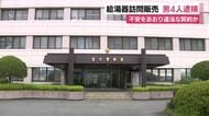 高齢者に不安をあおり違法な工事契約か　給湯器の訪問販売で男4人逮捕　1年間に約1憶円を売り上げたとみられ警察が余罪捜査