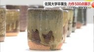 焼き物研究の佐賀大学生が卒業制作展 釉薬の配合試験成果も 力作500点【佐賀県有田町】