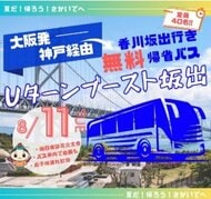 花火大会に合わせ「無料バス」で帰省を…関西からの若者Uターンにつなげようと坂出市が運行へ【香川】