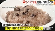 3.11に被災地で“卒業祝いの赤飯”　「震災の日にふさわしくない」1本の抗議電話で2100人分廃棄　「追悼の日」の“お祝い”どうするか