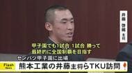 センバツ甲子園に９年ぶり２２回目の出場　熊本工業高校野球部の選手や監督らがTKU訪問
