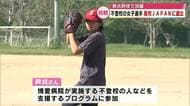 女子軟式野球「高校JAPAN」に 不登校に悩む人への支援プログラム受けながら挑戦続ける18歳 大分
