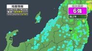 青森県で震度6強の地震　新潟県内は村上市で震度3観測も被害情報なし　柏崎刈羽原発にも異常見られず