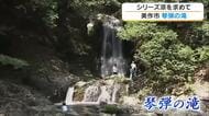 【涼を求めて】５）落差は約１５メートル！美作市「琴弾の滝」で滝の音聞きながら清流と戯れる夏に【岡山】