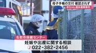 母子手帳の交付確認されず 名取市 赤ちゃん遺体遺棄事件 ２３歳女逮捕　産婦人科受診せず出産か〈宮城〉