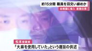 約１５分間にわたり女性職員羽交い締めか　幼稚園侵入疑いで逮捕の男　動機を調べ「大麻使用」趣旨の供述の裏付け進める