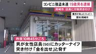 コンビニで男が店員に刃物突きつけ「金を出せ」何もとらずに逃走 店の近くにいた19歳男を強盗未遂容疑で緊急逮捕