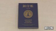 若鶴酒造(砺波市)監修 蒸留所巡った証「銅印」集める「銅印帳」4月発売ウイスキーツーリズムへ
