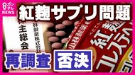 「紅麹サプリ問題の再調査」香港投資ファンドの提案否決　株主の7割がファンド提案に反対　小林製薬臨時株主総会