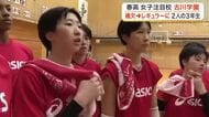 【春高バレー】“絶対女王”古川学園で補欠からレギュラーをつかんだ２人　全国への切符をかけ宮城県大会へ