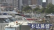 係留プレジャーボート   市が所有･管理する漁港を漁協が無許可で貸し出し 「何十年間も暗黙の了解になっていた」 市は黙認 【福岡発】