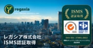 レガシア株式会社、情報セキュリティマネジメントシステム（ISMS）認証を取得