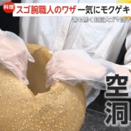 【職人技】「でっか！」直径約30cm超巨大ゴマ団子　熱した油を5…