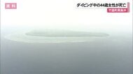 竹富町黒島沖でダイビング中の観光客の女性が死亡 体調不良を訴え浮上したあと意識失う